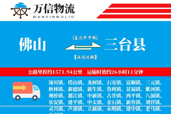 佛山到三台县物流公司