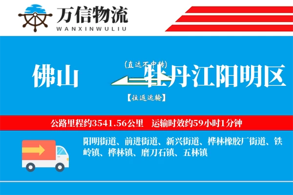佛山到牡丹江阳明区物流公司