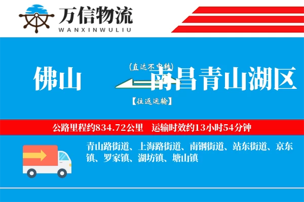 佛山到南昌青山湖区物流公司
