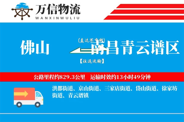 佛山到南昌青云谱区物流公司