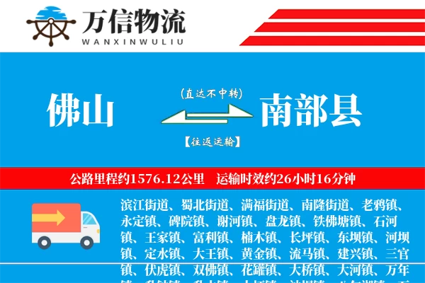 佛山到南部县物流公司