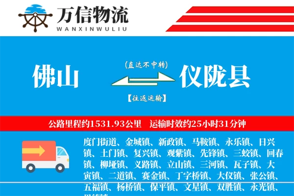 佛山到仪陇县物流公司