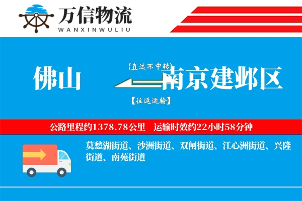 佛山到南京建邺区物流公司
