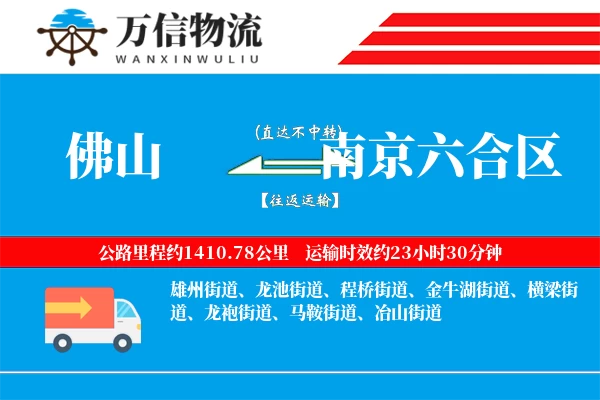 佛山到南京六合区物流公司