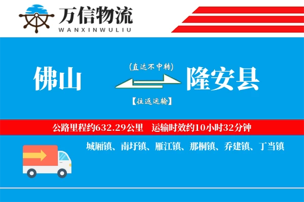佛山到隆安县物流公司