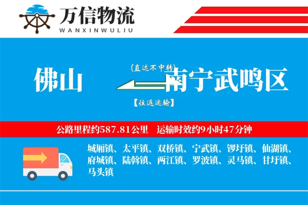 佛山到南宁武鸣区物流公司