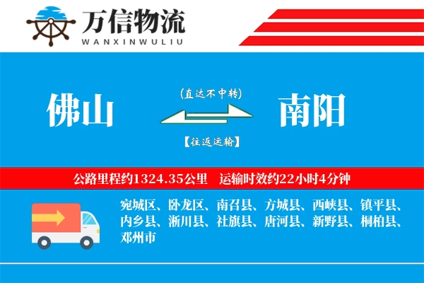 佛山到南阳物流公司