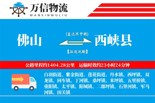 佛山到西峡县物流公司