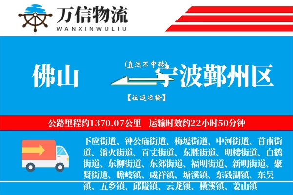 佛山到宁波鄞州区物流公司