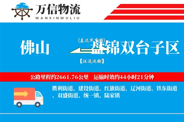 佛山到盘锦双台子区物流公司