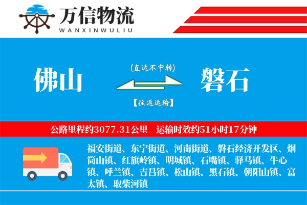 佛山到磐石物流公司