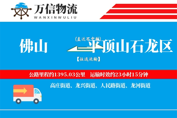佛山到平顶山石龙区物流公司