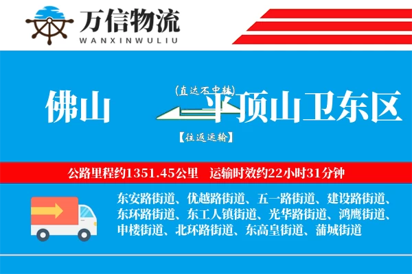 佛山到平顶山卫东区物流公司