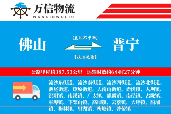 佛山到普宁物流公司