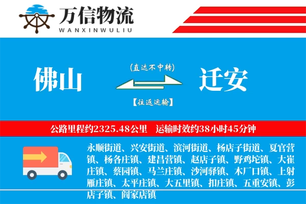 佛山到迁安物流公司