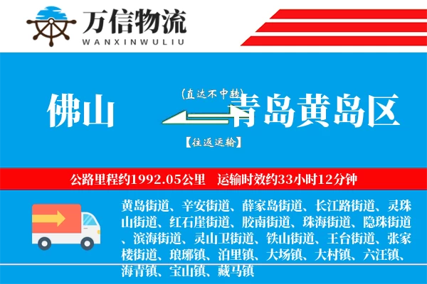 佛山到青岛黄岛区物流公司