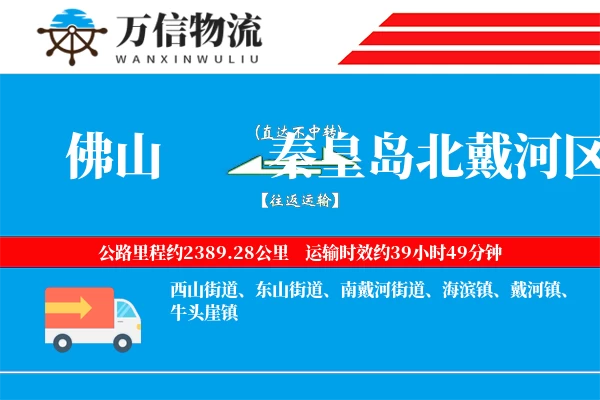 佛山到秦皇岛北戴河区物流公司