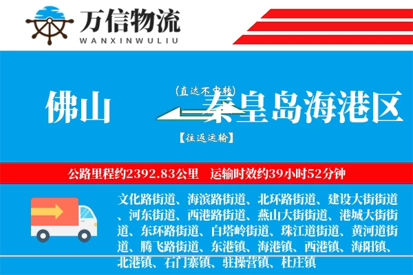 佛山到秦皇岛海港区物流公司