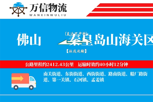 佛山到秦皇岛山海关区物流公司