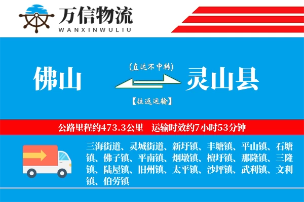 佛山到灵山县物流公司