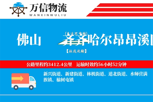 佛山到齐齐哈尔昂昂溪区物流公司