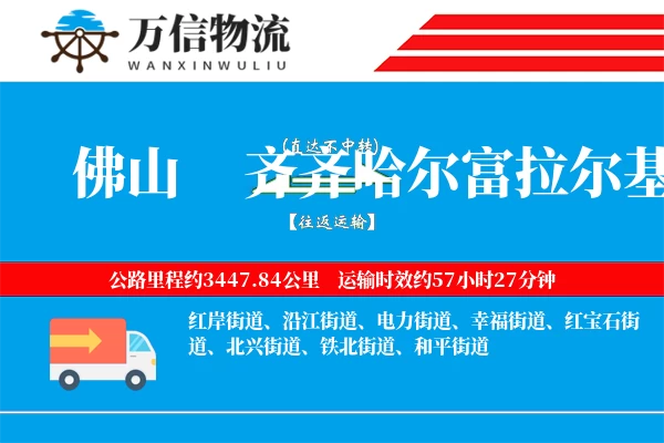 佛山到齐齐哈尔富拉尔基区物流公司
