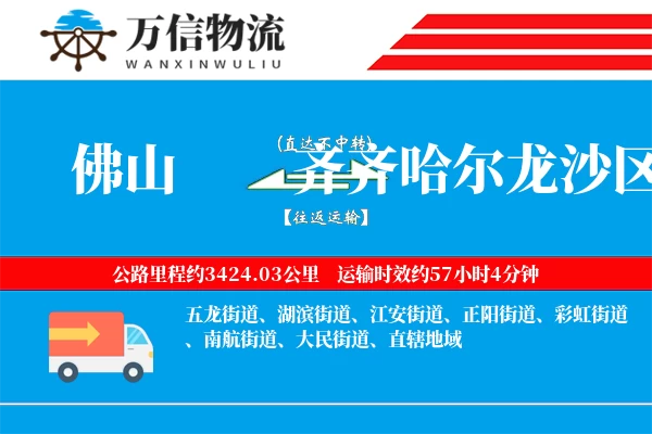 佛山到齐齐哈尔龙沙区物流公司