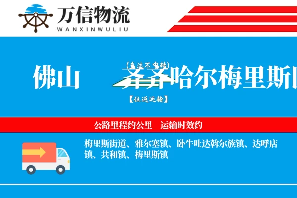 佛山到齐齐哈尔梅里斯区物流公司