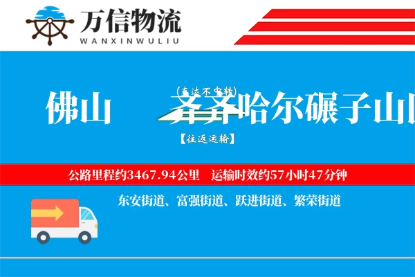 佛山到齐齐哈尔碾子山区物流公司