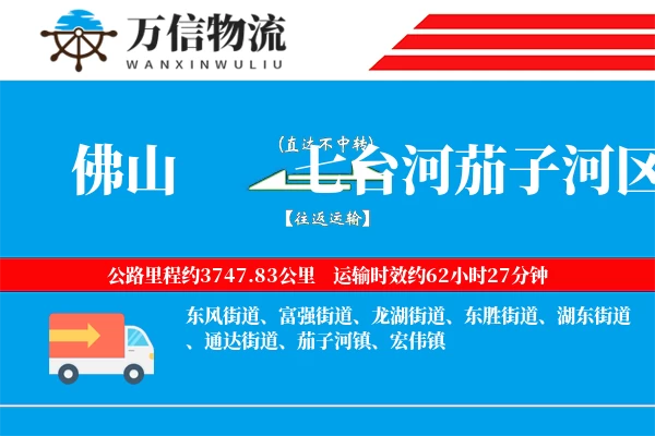 佛山到七台河茄子河区物流公司