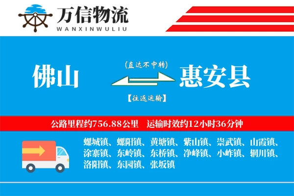 佛山到惠安县物流公司