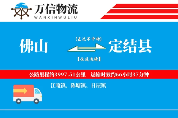 佛山到定结县物流公司