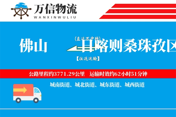 佛山到日喀则桑珠孜区物流公司