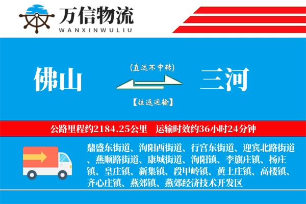 佛山到三河物流公司