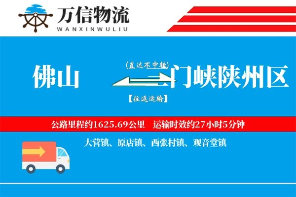 佛山到三门峡陕州区物流公司