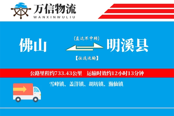 佛山到明溪县物流公司