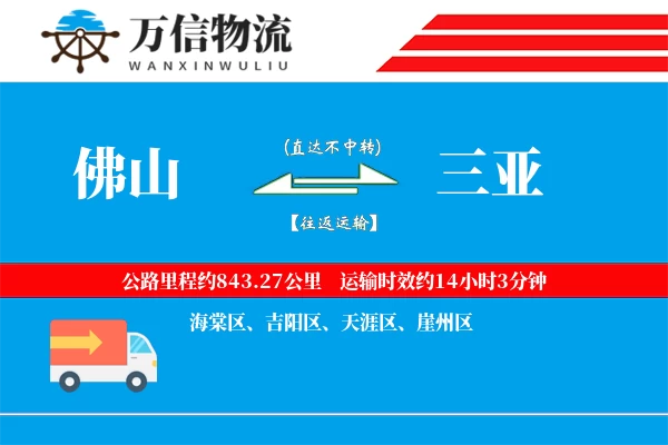 佛山到三亚物流公司