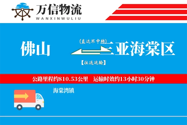 佛山到三亚海棠区物流公司