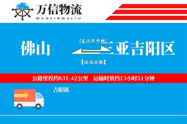 佛山到三亚吉阳区物流公司