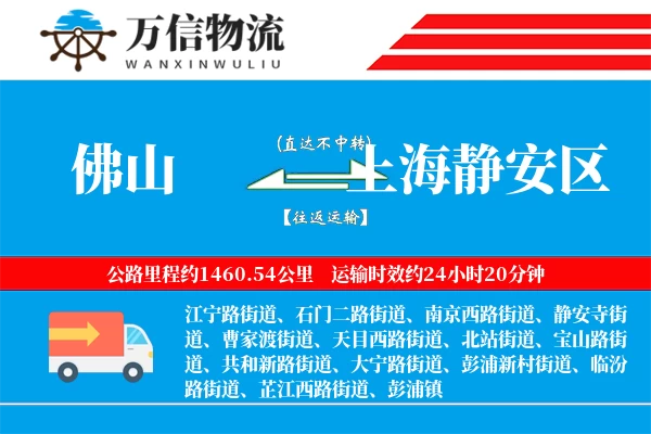 佛山到上海静安区物流公司