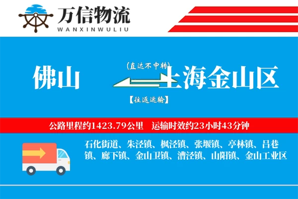 佛山到上海金山区物流公司