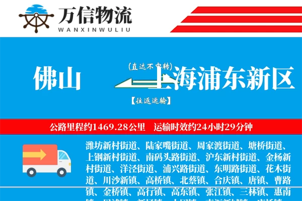 佛山到上海浦东新区物流公司