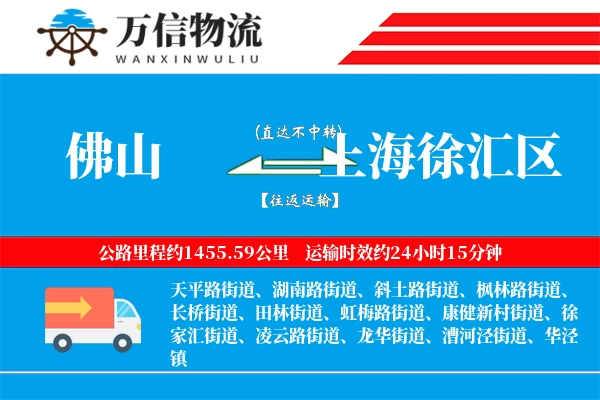 佛山到上海徐汇区物流公司