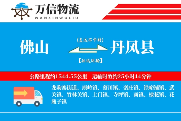 佛山到丹凤县物流公司