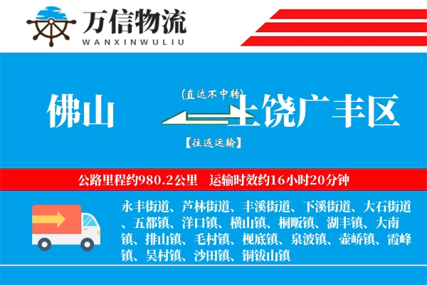 佛山到上饶广丰区物流公司