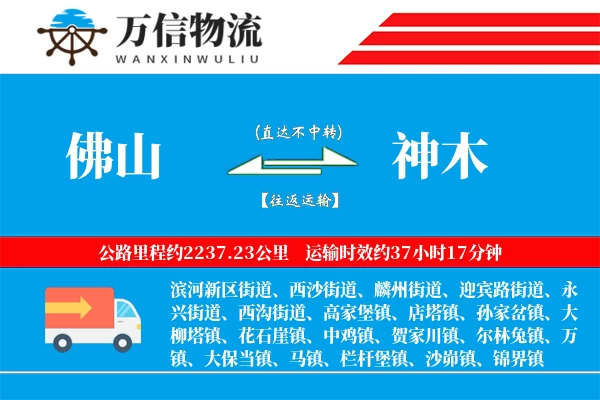 佛山到神木物流公司