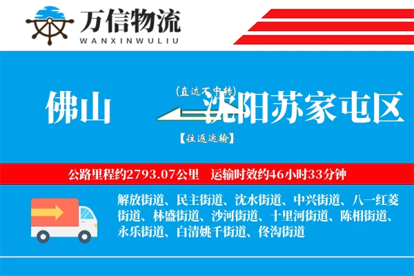 佛山到沈阳苏家屯区物流公司