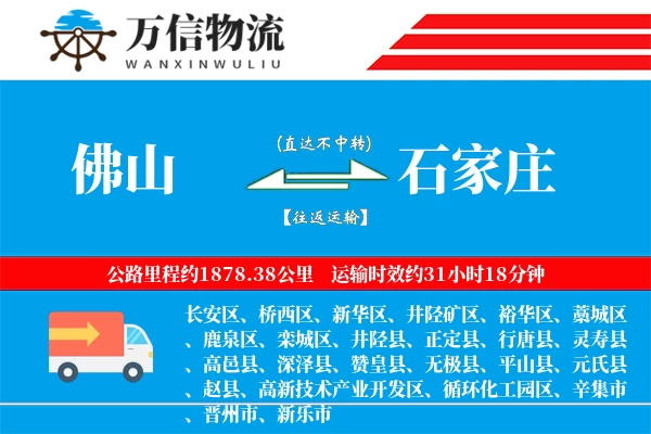 佛山到石家庄物流公司