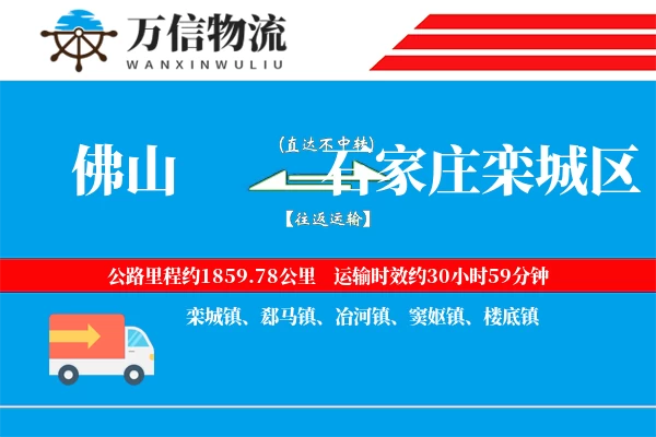 佛山到石家庄栾城区物流公司