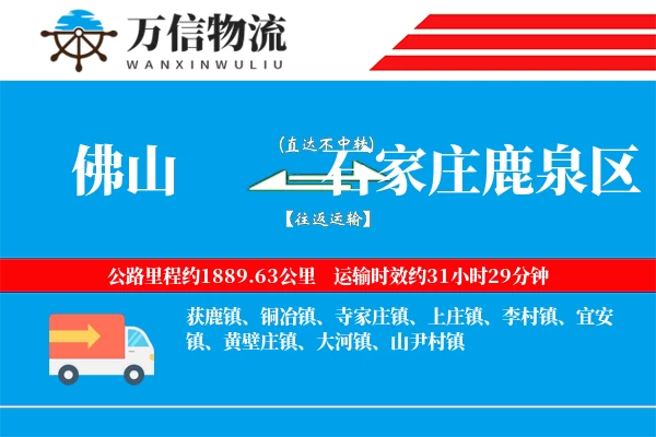佛山到石家庄鹿泉区物流公司